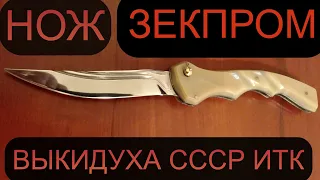 Новый Выкидной нож ИТК СССР