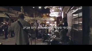 Psalm 113 / תְּהִלִּים קי"ג (official Lyric Video - subtitles available)