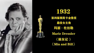 1932年第四届奥斯卡金像奖最佳女主角：玛丽·杜丝勒 Marie Dressler《拯女记》