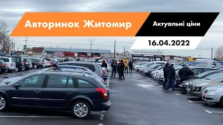 16.04.2022 Актуальні ціни на автомобілі. Що ПРОДАЄТЬСЯ сьогодні на авторинку CAR MARKET в Житомирі