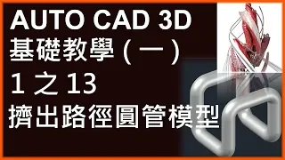 AUTO CAD 3D基礎1之13擠出路徑圓管模型
