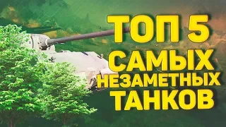 ТОП-5 САМЫХ НЕЗАМЕТНЫХ ТАНКОВ World of tanks - DeSeRtod