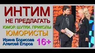 Интим не предлагать! /// Юмористический дуэт Ирина Борисова и Алексей Егоров [[[Юмор & Приколы]]]