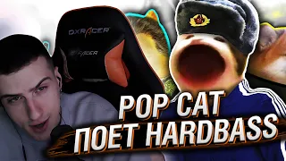 Hellyeahplay смотрит: Pop Cat поет HARDBASS