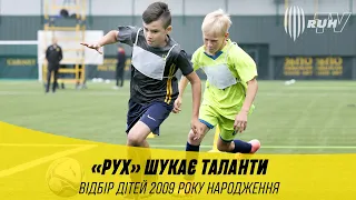 «РУХ» ШУКАЄ ТАЛАНТИ! ВІДБІР ДІТЕЙ 2009 РОКУ НАРОДЖЕННЯ