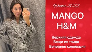 Лучшие находки в Mango зима 2022| Что выбрать в H&M|