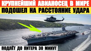 Самый большой авианосец в мире USS Gerald R. Ford подошел на расстояние удара