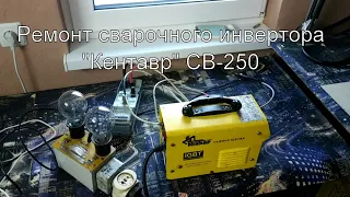 Типовой ремонт сварочника "Кентавр" СВ-250.