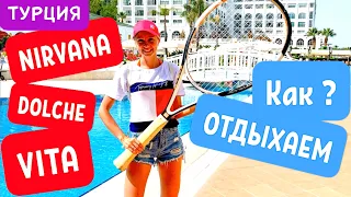 ХОЧЕШЬ ПРАВДУ? Nirvana Dolce Vita 5* ex. Amara Dolce Vita  ТУРЦИЯ ТЕКИРОВА !