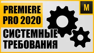 ADOBE PREMIERE PRO 2020 СИСТЕМНЫЕ ТРЕБОВАНИЯ