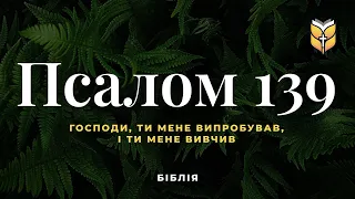 Біблія. Псалом 139. Сучасний переклад українською мовою