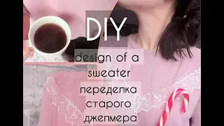 DIY: легкая и быстрая переделка старого свитера/design of a sweater