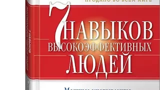 Стивен Кови — 7 навыков высокоэффективных людей (Читается за 30 минут)