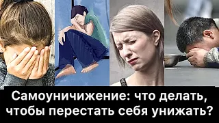 Самоуничижение: что делать, чтобы перестать себя унижать?