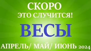 ВЕСЫ♎ таро прогноз на АПРЕЛЬ, МАЙ, ИЮНЬ 2024🌷 второй триместр года! Главные события периода!