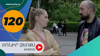 Բռնիր ձեռքս (անոնս) 120 - BRNIR DZERQS (Anons) 120