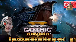 Battlefleet gothic armada 2. Во имя Императора! Часть 1.