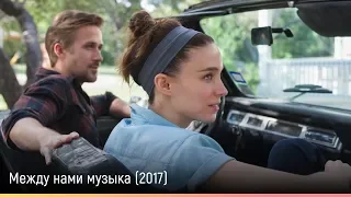 Между нами музыка (2017) — русский трейлер