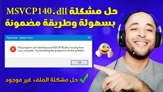 حل مشكلة MSVCP140.dll في الألعاب والبرامج بسهولة 2023