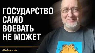 Общество без государства жить может, а государство без общества нет | Владимир Золоторев