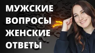 Мужские вопросы, женские ответы.