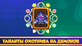 Таланты Охотницы на Демонов. Rush Royale