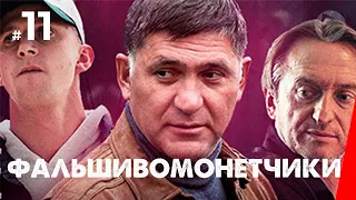 Фальшивомонетчики (11 серия) (2016) сериал