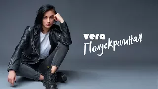 VERA – Полускромная (Audio)