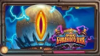 Hearthstone. «Проект Бумного дня». Мех-К'тун друид [ 6 Сентября 2018г ]