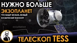 ТЕЛЕСКОП TESS - Нужно больше экзопланет!