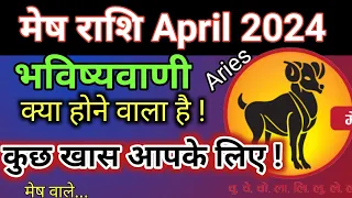 मेष राशि भविष्य "अप्रैल 2024"💐| Mesh Rashi April 2024 | Aries April 2024 Horoscope