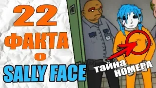 22  ФАКТА О SALLY FACE | ТАЙНА НОМЕРА САЛЛИ