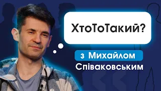 ХтоТоТакий? з Михайлом Співаковським | Небезпечна передача