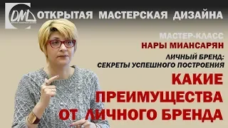 Какие преимущества от личного бренда?