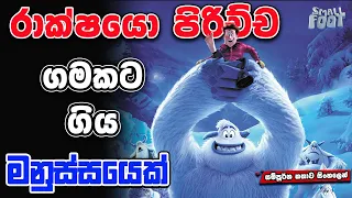 රාක්ෂයෝ එකතුවෙලා මනුස්සයට මොනවා කරයිද | SmallFoot | Movie Review Sinhala