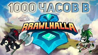 1000 часов в Brawlhalla
