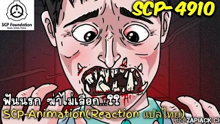 บอกเล่า SCP-4910 ฟันนรก ฆ่าไม่เลือก...??  ZAPJACK SCP REACTION แปลไทย#218