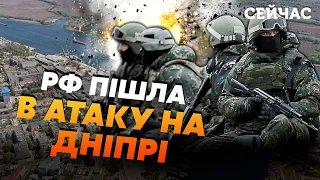 ❗️Только что! Россияне АТАКОВАЛИ ПРАВЫЙ БЕРЕГ Днепра. В бой ПОШЛА ДРГ. ОСТАНОВИЛИ под ХЕРСОНОМ 