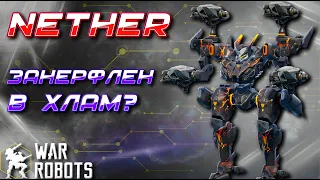 ЕГО ПОНЕРФИЛИ В ХЛАМ!? NETHER SPLINTER | War Robots