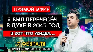 Я БЫЛ ПЕРЕНЕСЁН В 2045 ГОД, И УВИДЕЛ... |  ПРЯМОЙ ЭФИР | Пророк Михаэль Шагас