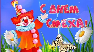 С 1 Апреля!Пожелаю Вам в День Смеха:Счастья,Радости,Успеха!