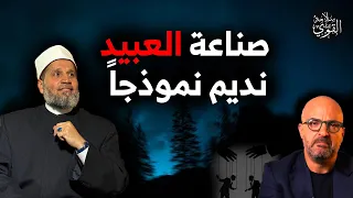 كيف يصنع العبيد؟؟ ونموذج حي من العبيد