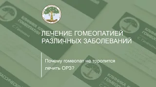 Почему гомеопат не торопится лечить ОРЗ.