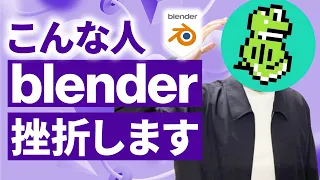 【危険】blenderに挫折する人の特徴TOP3