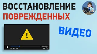 Как восстановить поврежденный видеофайл на компьютере? Восстановление видео, которое не открывается