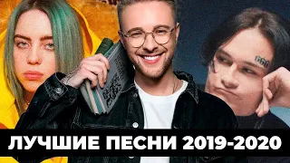 ТОП 100 ЛУЧШИХ ПЕСЕН 2019 - 2020 ГОДА! ПОПРОБУЙ НЕ ПОДПЕВАТЬ ЧЕЛЛЕНДЖ