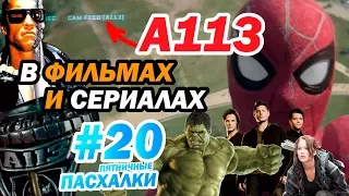 ПАСХАЛКИ А113 в фильмах и сериалах | Пятничные пасхалки с Муви Маус #20 | Movie Mouse