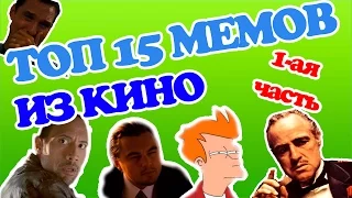 Топ популярнейших мемов из сериалов и фильмов (1 часть)