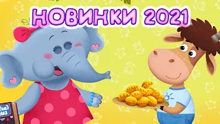 Бурёнка Даша. Новинки 2021 года | Песни для детей