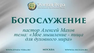 02.07.2016 пастор Алексей Махов тема: "Мое мышление - пища для духовного мира"